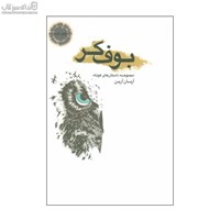 نمایش جزئیات برای  بوف كر (مجموعه داستانهاي كوتاه) تصویر  بوف كر (مجموعه داستانهاي كوتاه)