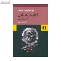 نمایش جزئیات برای  كتابخانه بابل و 23 داستان ديگر تصویر  كتابخانه بابل و 23 داستان ديگر