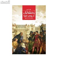 نمایش جزئیات برای  رخشانك عروس اروپا تصویر  رخشانك عروس اروپا