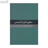 نمایش جزئیات برای  منطق يا فن انديشيدن تصویر  منطق يا فن انديشيدن