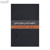 نمایش جزئیات برای  به فهم درآوردن جهان انساني تصویر  به فهم درآوردن جهان انساني