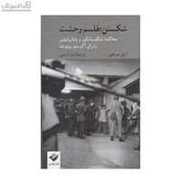 نمایش جزئیات برای  شكستن طلسم وحشت (محاكمهي شگفتانگيز و پايان ناپذير) تصویر  شكستن طلسم وحشت (محاكمهي شگفتانگيز و پايان ناپذير)