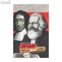 نمایش جزئیات برای  قدرت فقر (ماركس اسپينوزا ميخواند) تصویر  قدرت فقر (ماركس اسپينوزا ميخواند)