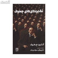 نمایش جزئیات برای  تكپردهايهاي چخوف تصویر  تكپردهايهاي چخوف