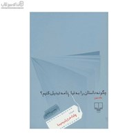 نمایش جزئیات برای  چگونه داستان را به فيلمنامه تبديل كنيم (جلد 3) تصویر  چگونه داستان را به فيلمنامه تبديل كنيم (جلد 3)