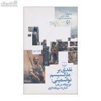 نمایش جزئیات برای  نقدي بر ماركسيسم نواسميتي تصویر  نقدي بر ماركسيسم نواسميتي