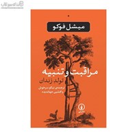 نمایش جزئیات برای  مراقبت و تنبيه (تولد زندان) تصویر  مراقبت و تنبيه (تولد زندان)