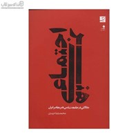 نمایش جزئیات برای  هنر اجتماعي (مقالاتي در جامعهشناسي هنر معاصر ايران) تصویر  هنر اجتماعي (مقالاتي در جامعهشناسي هنر معاصر ايران)