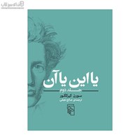 نمایش جزئیات برای  يا اين يا آن (جلد 2) تصویر  يا اين يا آن (جلد 2)