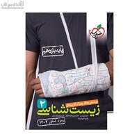 نمایش جزئیات برای  زيستشناسي (پرسشهاي چهارگزينهاي 2) پايه يازدهم تصویر  زيستشناسي (پرسشهاي چهارگزينهاي 2) پايه يازدهم