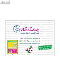 نمایش جزئیات برای  چند كنكور تجربي جلد پاسخ 2 تصویر  چند كنكور تجربي جلد پاسخ 2