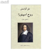 نمایش جزئیات برای  روح اسپينوزا (شفاي جان) تصویر  روح اسپينوزا (شفاي جان)
