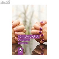 نمایش جزئیات برای  بگو مگوهاي زندگي مشترك به روايت مدرسهي دوباتن تصویر  بگو مگوهاي زندگي مشترك به روايت مدرسهي دوباتن