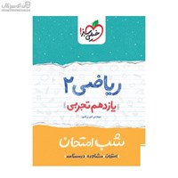 نمایش جزئیات برای  رياضي 2 (يازدهم تجربي) شب امتحان تصویر  رياضي 2 (يازدهم تجربي) شب امتحان