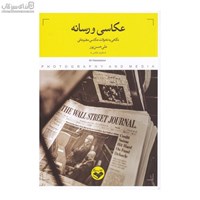 نمایش جزئیات برای  عكاسي و رسانه (نگاهي به تحولات عكاسي مطبوعاتي) تصویر  عكاسي و رسانه (نگاهي به تحولات عكاسي مطبوعاتي)