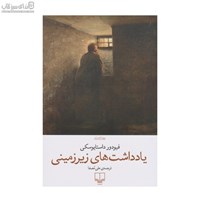 نمایش جزئیات برای  يادداشتهاي زيرزميني تصویر  يادداشتهاي زيرزميني