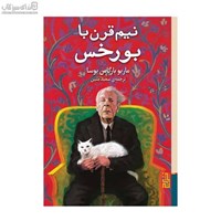 نمایش جزئیات برای  نيمقرن با بورخس تصویر  نيمقرن با بورخس