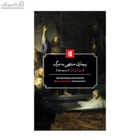 نمایش جزئیات برای  بيماري منتهي به مرگ تصویر  بيماري منتهي به مرگ