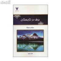 نمایش جزئیات برای  برف در تابستان تصویر  برف در تابستان