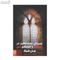 نمایش جزئیات برای  مسائل بحثانگيز در الاهيات و فلسفهي دين تصویر  مسائل بحثانگيز در الاهيات و فلسفهي دين