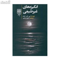 نمایش جزئیات برای  انگيزههاي غيرطبيعي تصویر  انگيزههاي غيرطبيعي