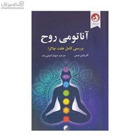 نمایش جزئیات برای  آناتومي روح (بررسي كامل هفت چاكرا) تصویر  آناتومي روح (بررسي كامل هفت چاكرا)