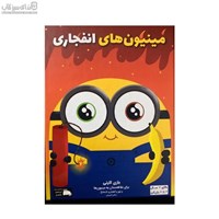 نمایش جزئیات برای  مينيونهاي انفجاري تصویر  مينيونهاي انفجاري