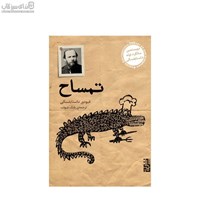 نمایش جزئیات برای  تمساح تصویر  تمساح