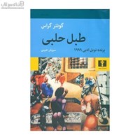 نمایش جزئیات برای  طبل حلبي تصویر  طبل حلبي