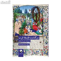 نمایش جزئیات برای  سرگذشت فلسفهي غرب تصویر  سرگذشت فلسفهي غرب