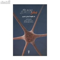 نمایش جزئیات برای  مغز افشاگر (ما چگونه انسان شديم) تصویر  مغز افشاگر (ما چگونه انسان شديم)