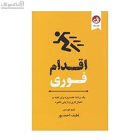 نمایش جزئیات برای  اقدام فوري (يك برنامهي هفت روزه براي غلبه بر اهمالكاري و بازيابي انگيزه) تصویر  اقدام فوري (يك برنامهي هفت روزه براي غلبه بر اهمالكاري و بازيابي انگيزه)