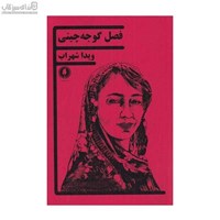 نمایش جزئیات برای  فصل گوجهچيني تصویر  فصل گوجهچيني