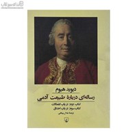 نمایش جزئیات برای  رسالهاي دربارهي طبيعت آدمي (كتاب دوم و سوم) تصویر  رسالهاي دربارهي طبيعت آدمي (كتاب دوم و سوم)