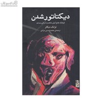نمایش جزئیات برای  ديكتاتور شدن (فرهنگ جامع كيش شخصيت در قرن بيستم) تصویر  ديكتاتور شدن (فرهنگ جامع كيش شخصيت در قرن بيستم)