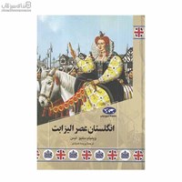 نمایش جزئیات برای  انگلستان عصر اليزابت (مجموعهي تاريخ جهان) تصویر  انگلستان عصر اليزابت (مجموعهي تاريخ جهان)