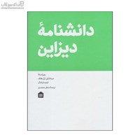 نمایش جزئیات برای  دانشنامهي ديزاين تصویر  دانشنامهي ديزاين