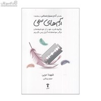 نمایش جزئیات برای  راهنماي آدم بسيار حساس در مواجهه با آدمهاي سمي تصویر  راهنماي آدم بسيار حساس در مواجهه با آدمهاي سمي