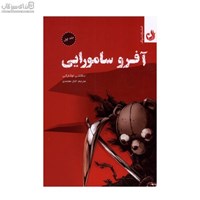 نمایش جزئیات برای  آفرو سامورايي (جلد 1) تصویر  آفرو سامورايي (جلد 1)