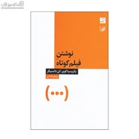 نمایش جزئیات برای  نوشتن فيلم كوتاه تصویر  نوشتن فيلم كوتاه