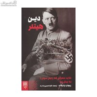 نمایش جزئیات برای  دين هيتلر (عقايد منحرفي كه رايش سوم را به پيش برد) تصویر  دين هيتلر (عقايد منحرفي كه رايش سوم را به پيش برد)