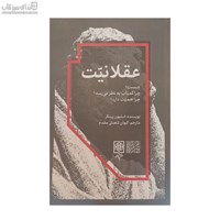نمایش جزئیات برای  عقلانيت چيست (چرا كمياب به نظر ميرسد) تصویر  عقلانيت چيست (چرا كمياب به نظر ميرسد)