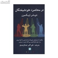 نمایش جزئیات برای  در محاصرهي خودشيفتگان تصویر  در محاصرهي خودشيفتگان