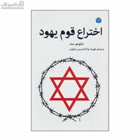 نمایش جزئیات برای  اختراع قوم يهود تصویر  اختراع قوم يهود