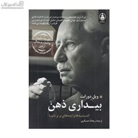 نمایش جزئیات برای  بيداري ذهن (انديشهها و ايدههاي برتر دنيا) تصویر  بيداري ذهن (انديشهها و ايدههاي برتر دنيا)