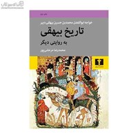 نمایش جزئیات برای  تاريخ بيهقي به روايت ديگر تصویر  تاريخ بيهقي به روايت ديگر