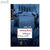 نمایش جزئیات برای  جنگ و جامعه در بريتانيا تصویر  جنگ و جامعه در بريتانيا