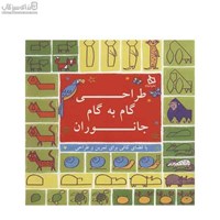 نمایش جزئیات برای  طراحي گام به گام جانوران تصویر  طراحي گام به گام جانوران