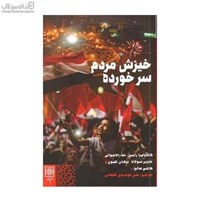 نمایش جزئیات برای  خيزش مردم سرخورده تصویر  خيزش مردم سرخورده