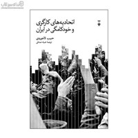 نمایش جزئیات برای  اتحاديههاي كارگري و خودكامگي در ايران تصویر  اتحاديههاي كارگري و خودكامگي در ايران